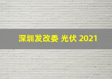 深圳发改委 光伏 2021